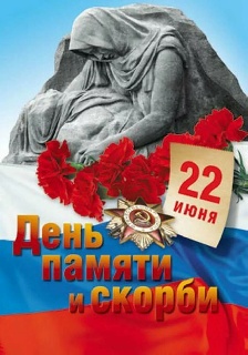 22 ИЮНЯ - ДЕНЬ ПАМЯТИ И СКОРБИ